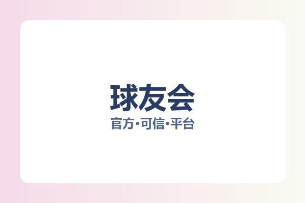 球友会